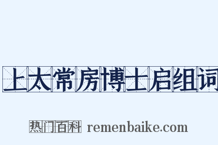 上太常房博士启组词是什么意思的图片